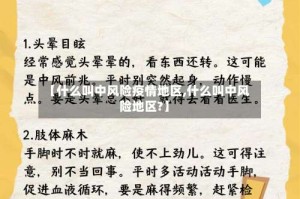 【什么叫中风险疫情地区,什么叫中风险地区?】