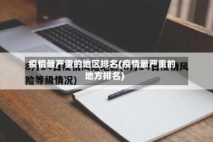 疫情最严重的地区排名(疫情最严重的地方排名)