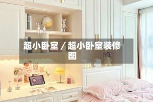 超小卧室／超小卧室装修图