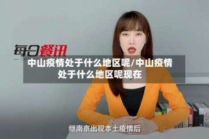 中山疫情处于什么地区呢/中山疫情处于什么地区呢现在