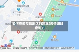 如何查询疫情地区的路况(疫情路段查询)