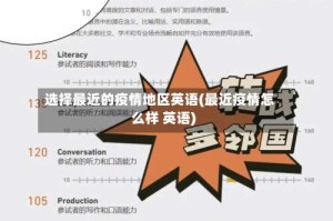 选择最近的疫情地区英语(最近疫情怎么样 英语)