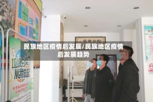 民族地区疫情后发展/民族地区疫情后发展趋势
