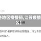 【江苏各地区疫情码,江苏疫情码叫什么】