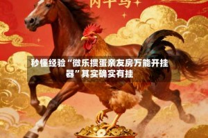 秒懂经验“微乐掼蛋亲友房万能开挂器”其实确实有挂
