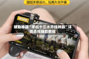 辅助神器“手机十三水开挂神器”详细透视辅助教程