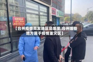 【台州疫情高发地区是哪里,台州哪些地方属于疫情重灾区】