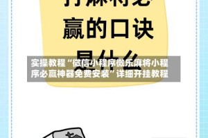 实操教程“微信小程序微乐麻将小程序必赢神器免费安装”详细开挂教程