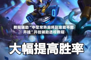 教程辅助“中至常熟麻将到底能不能开挂”开挂辅助透视教程