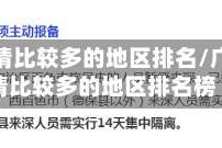 广西疫情比较多的地区排名/广西疫情比较多的地区排名榜