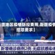 【新疆地区疫情防控费用,新疆疫情防控总要求】