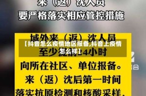 【抖音怎么疫情地区报备,抖音上疫情怎么样】