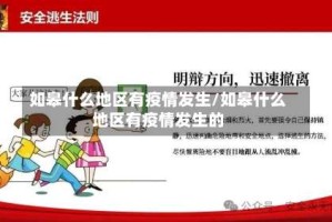 如皋什么地区有疫情发生/如皋什么地区有疫情发生的