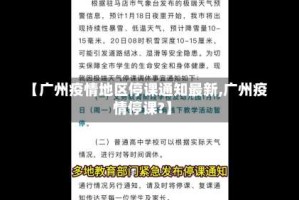 【广州疫情地区停课通知最新,广州疫情停课?】