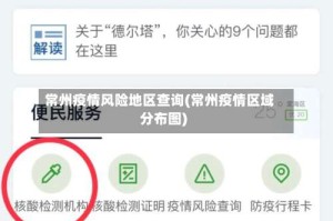 常州疫情风险地区查询(常州疫情区域分布图)