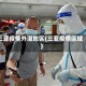 三亚疫情外溢地区(三亚疫情区域)