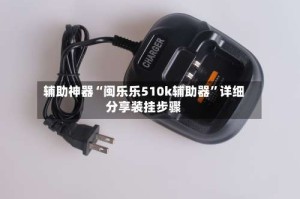 辅助神器“闽乐乐510k辅助器”详细分享装挂步骤