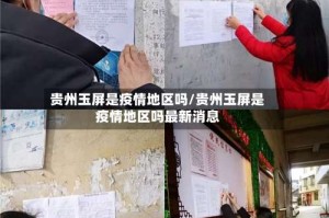 贵州玉屏是疫情地区吗/贵州玉屏是疫情地区吗最新消息
