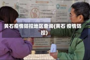 黄石疫情防控地区查询(黄石 疫情防控)