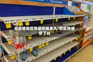 非疫情地区快递停摆多久/疫区快递停了吗