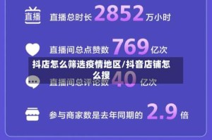 抖店怎么筛选疫情地区/抖音店铺怎么搜
