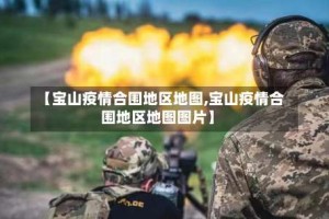 【宝山疫情合围地区地图,宝山疫情合围地区地图图片】