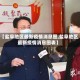 【盐阜地区最新疫情消息图,盐阜地区最新疫情消息图表】