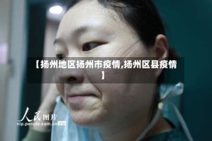 【扬州地区扬州市疫情,扬州区县疫情】