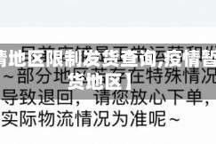 【疫情地区限制发货查询,疫情暂停发货地区】