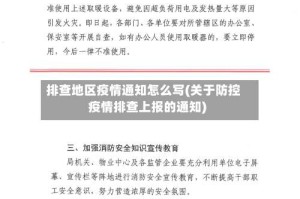 排查地区疫情通知怎么写(关于防控疫情排查上报的通知)