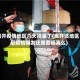离开疫情地区几天摘星了(离开该地区后疫情爆发还需要隔离么)