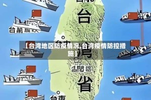 【台湾地区防疫情况,台湾疫情防控措施】