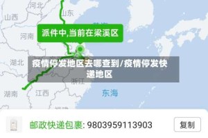 疫情停发地区去哪查到/疫情停发快递地区