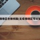 无疫情地区也做核酸(无疫情地区可以旅游吗)