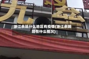 浙江余姚什么地区有疫情(浙江余姚现在什么情况)