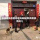 邓州有无疫情地区吗现在(邓州有疫情吗?)