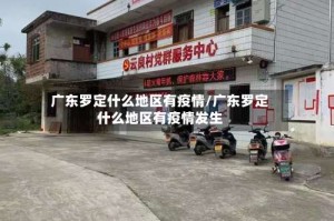 广东罗定什么地区有疫情/广东罗定什么地区有疫情发生