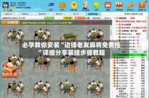 必学教你安装“边锋老友麻将免费挂”详细分享装挂步骤教程