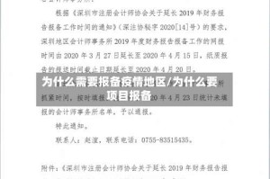 为什么需要报备疫情地区/为什么要项目报备