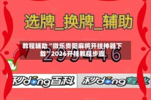 教程辅助“微乐贵阳麻将开挂神器下载”2026开挂教程步骤