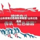 山东疫情红色地区有哪些/山东红色地名