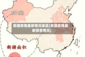 新疆疫情最新情况地区(新疆疫情最新报告情况)