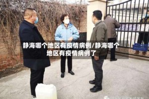 静海哪个地区有疫情病例/静海哪个地区有疫情病例了