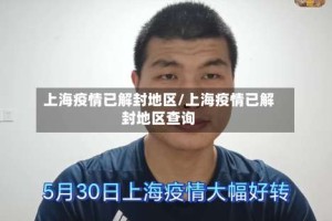 上海疫情已解封地区/上海疫情已解封地区查询
