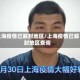 上海疫情已解封地区/上海疫情已解封地区查询