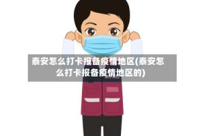 泰安怎么打卡报备疫情地区(泰安怎么打卡报备疫情地区的)
