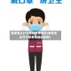 泰安怎么打卡报备疫情地区(泰安怎么打卡报备疫情地区的)