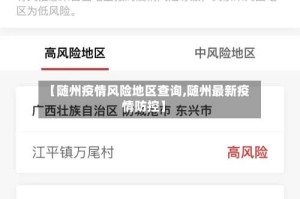 【随州疫情风险地区查询,随州最新疫情防控】