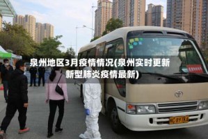 泉州地区3月疫情情况(泉州实时更新新型肺炎疫情最新)