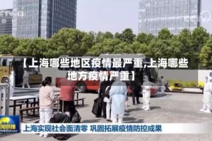 【上海哪些地区疫情最严重,上海哪些地方疫情严重】